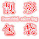靓彩包袋Beautiful