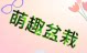 萌趣盆栽仙人球