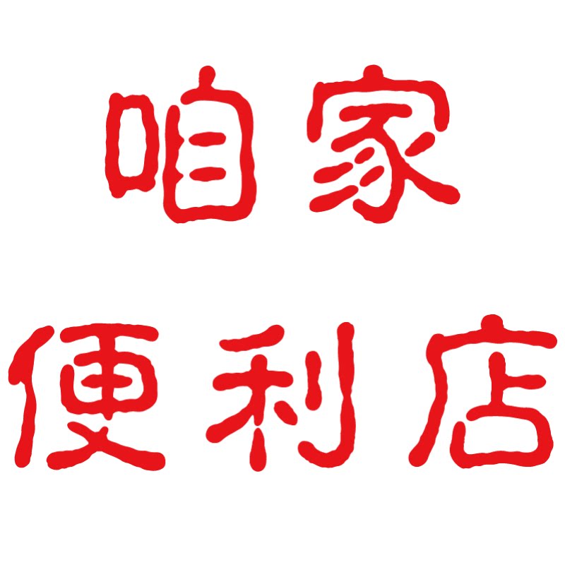 咱家便利店