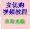 安优购视频教程
