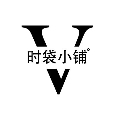 V时袋小铺
