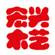 曹县宏兴工艺品厂的LOGO