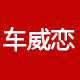 车威恋汽车用品旗舰店