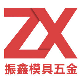 振鑫模具五金的LOGO