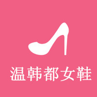 温韩都