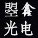 曌鑫光电