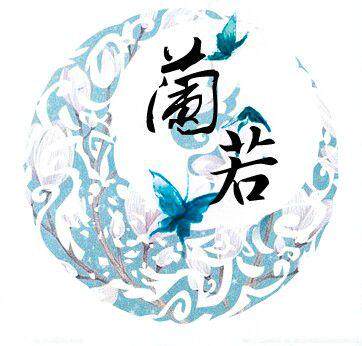 兰若字画