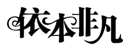 依本非凡