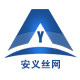 安义丝网