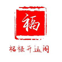 福禄开运阁