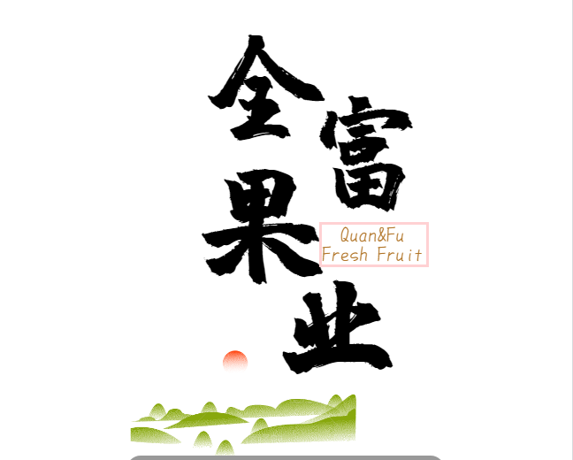 全富果业
