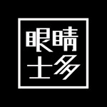 眼睛士多