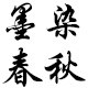 墨染春秋布艺的LOGO