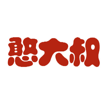 憨大叔宠物用品的LOGO