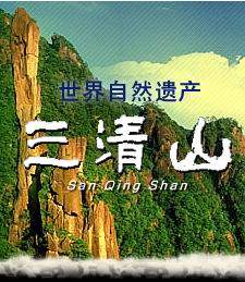 三清山特产的LOGO