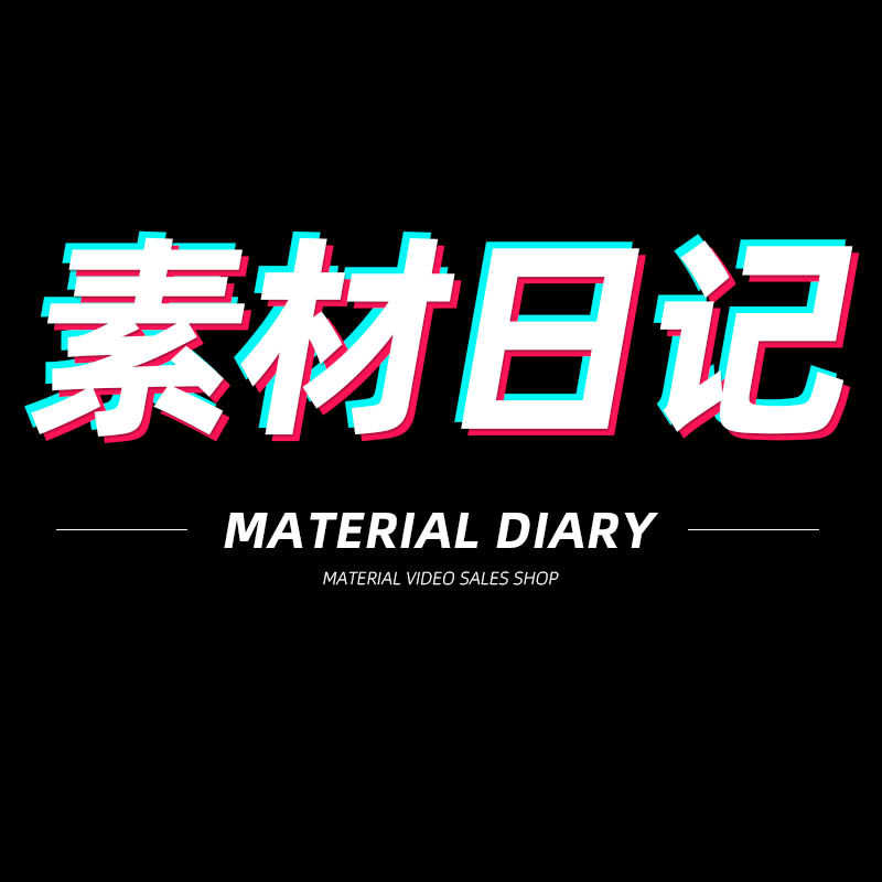 素材日记