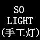 SO LIGHT(手工灯)的LOGO