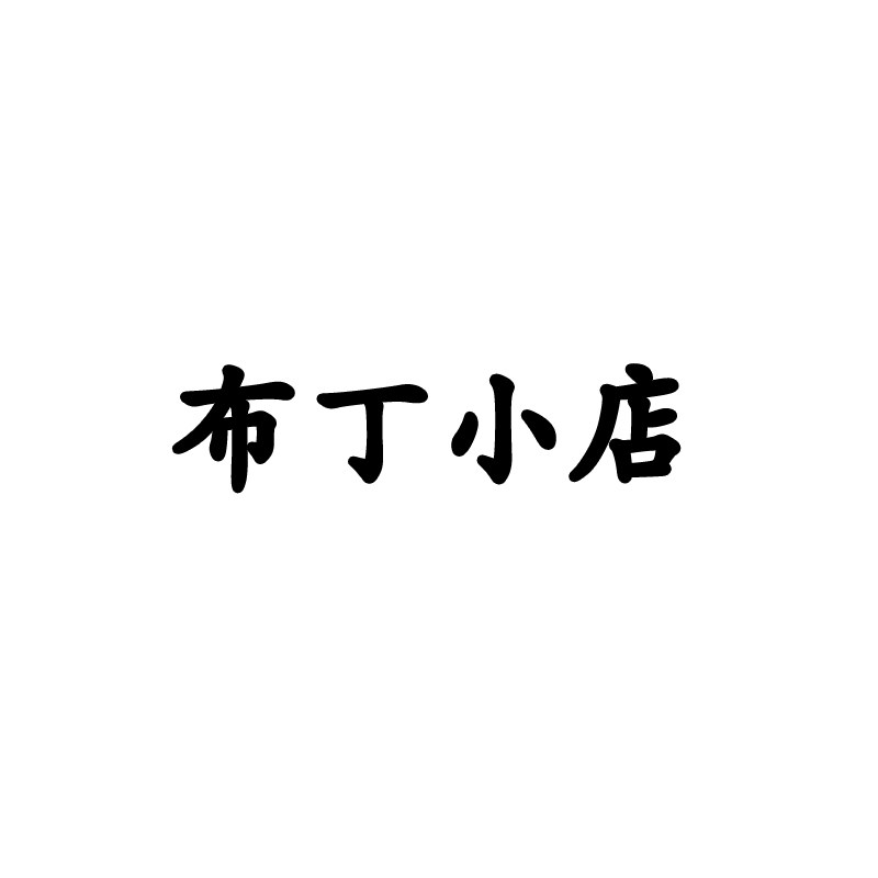 布丁哥哥