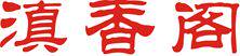 滇香阁茶叶企业店的LOGO