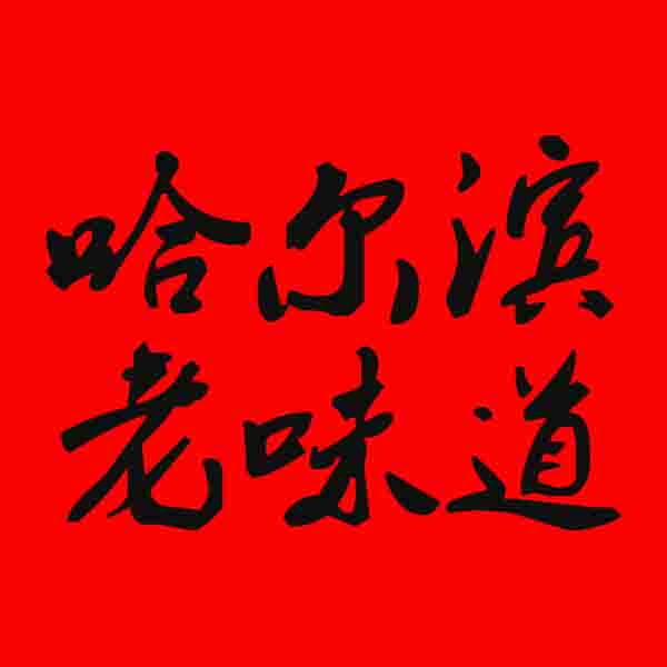 哈尔滨老味道东北特产