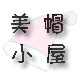 美帽小屋