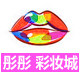 彤彤美妆城