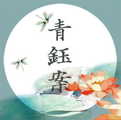 青钰案