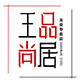 王品尚居工业品超市