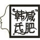 香港韩氏国际瘦身中心