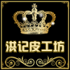 洪记皮工坊