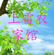 上雷农家馆的LOGO