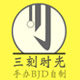 三刻时光手办bjd自制