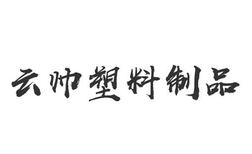 沧县云帅塑料制品