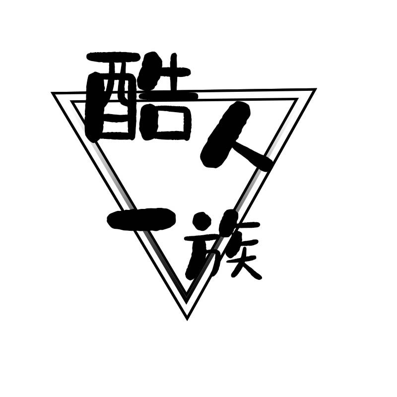 酷人1族包袋