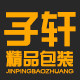 子轩精品包装