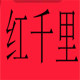 红千里