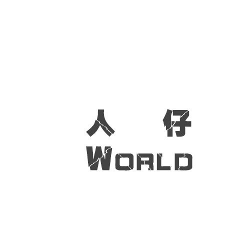 人仔 world