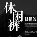 魅力男装生活馆