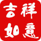 吉祥如意布艺