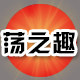 荡之趣儿童秋千