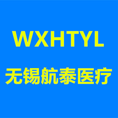无锡航泰医疗器械有限公司