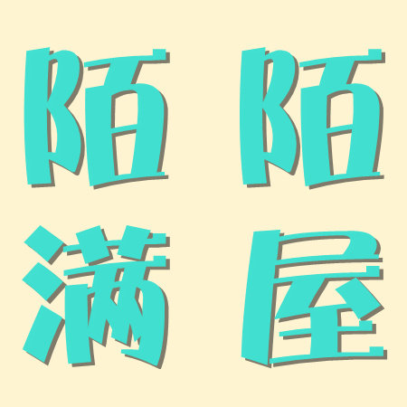 陌陌满屋