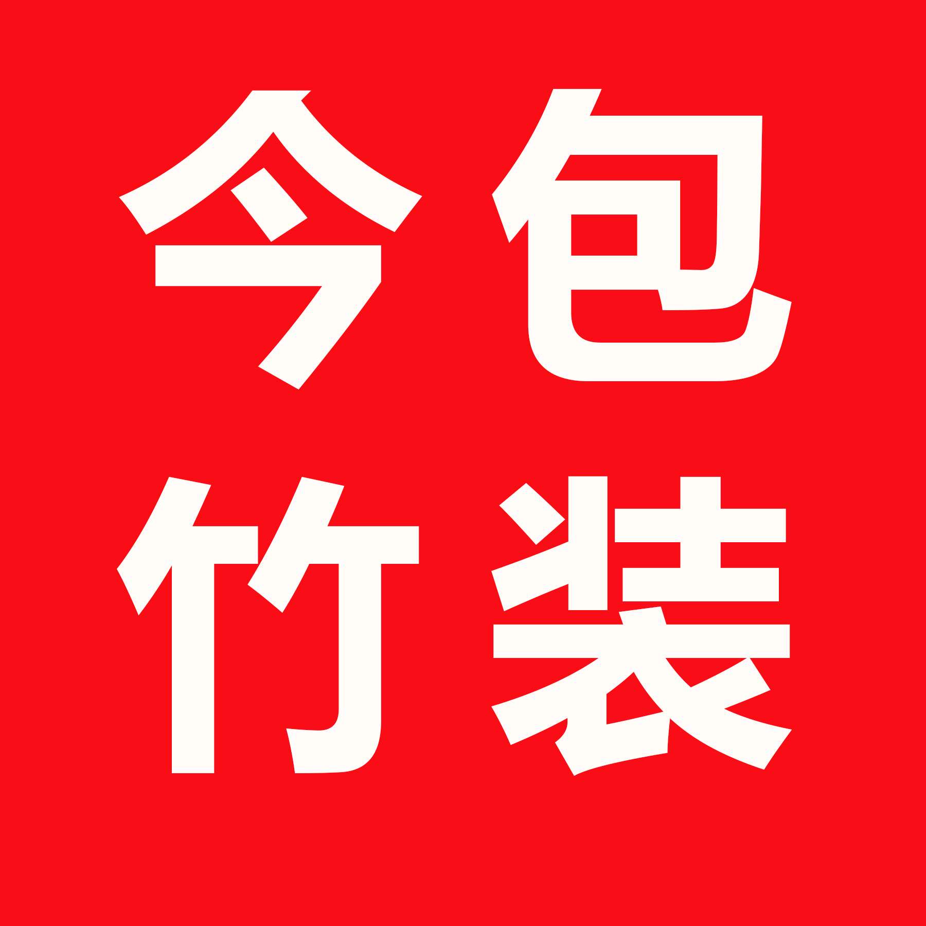 今竹旗舰店