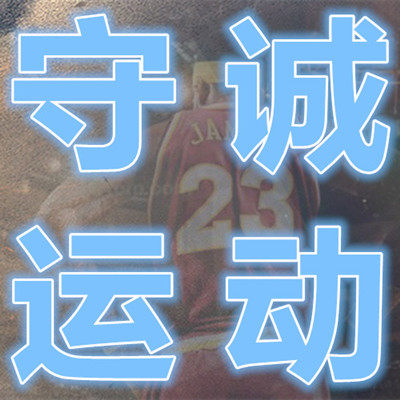 守诚运动实体店的LOGO