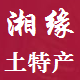 湘缘特产