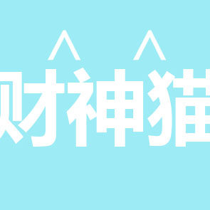 财神猫