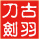 古羽刀剑淘宝店
