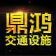 鼎鸿橡塑交通设施的LOGO