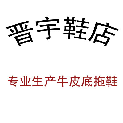 晋宇鞋店
