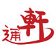 轩通无纺布袋